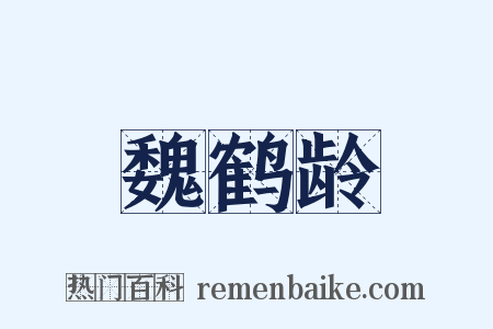 魏鹤龄是什么意思的图片
